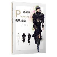 正版新书]时装画Photoshop表现技法高瑞 编著9787559117564