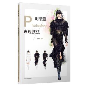 正版新书]时装画Photoshop表现技法高瑞 编著9787559117564