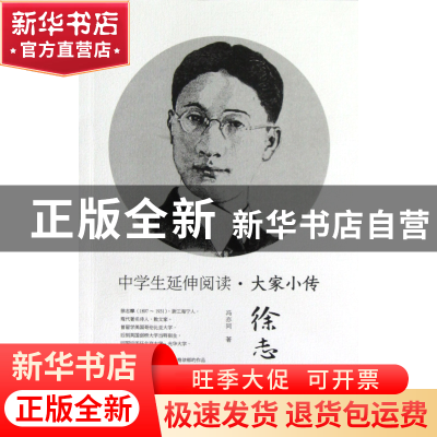 正版 徐志摩/中学生延伸阅读大家小传 冯亦同 中国青年 978751531