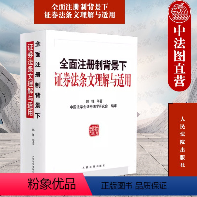 [正版] 全面注册制背景下证券法条文理解与适用 郭锋 法院 证券发行交易 上市公司收购 信息披露 投资者保护 证券公司