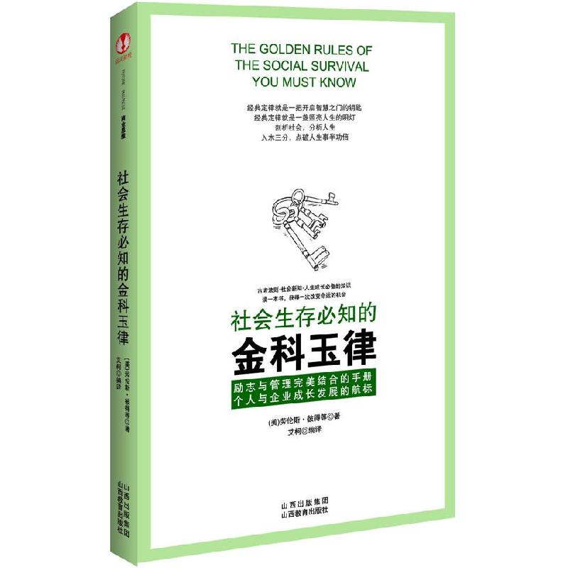 正版新书]社会生存必知的金科玉律[美]劳伦斯&#8226;彼得 等著,