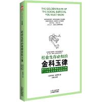 正版新书]社会生存必知的金科玉律[美]劳伦斯&#8226;彼得 等著,