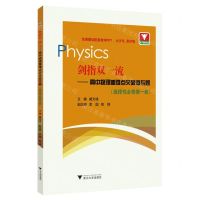 [N]剑指双一流--高中物理重难点突破微专题(选择性必修第1册)-9787308242844