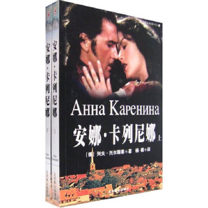 正版新书]安娜·卡列尼娜(上下附光盘)/世界文学文库(俄)托尔斯