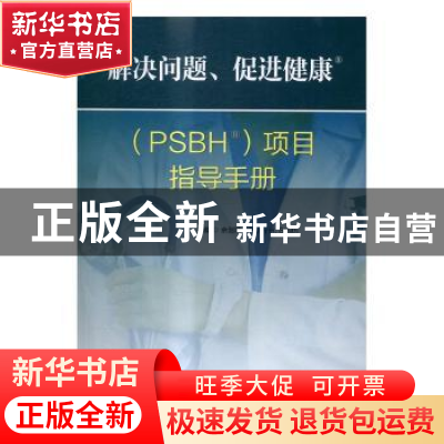 正版 解决问题、促进健康(PSBH)项目指导手册 余剑珍主编 科学出