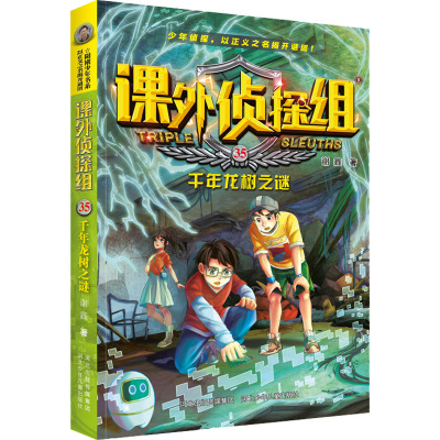 课外侦探组(35千年龙树之谜)
