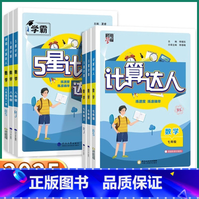 计算达人 北师版 七年级上 [正版]2025新版经纶学霸5星计算达人初中生七年级八年级上册下册数学通用版人教版北师版初一