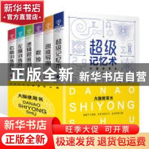 正版 大脑使用书(全6册) 陈玢,侯海博 中国华侨出版社 9787511376
