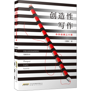 [M]创造性写作 中外经典三十课 王朝军 著 -9787539677071
