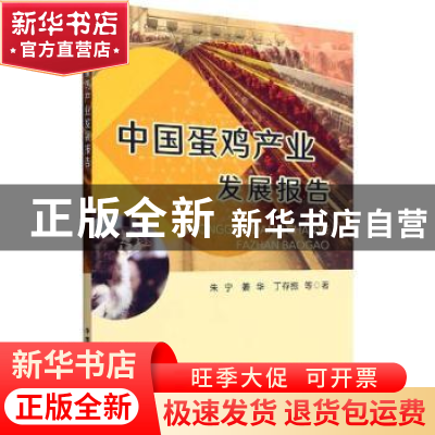 正版 中国蛋鸡产业发展报告 朱宁,姜华,丁存振 中国农业出版社 97