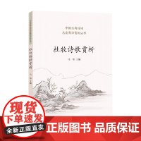 杜牧诗歌赏析 马玮 著 古诗词