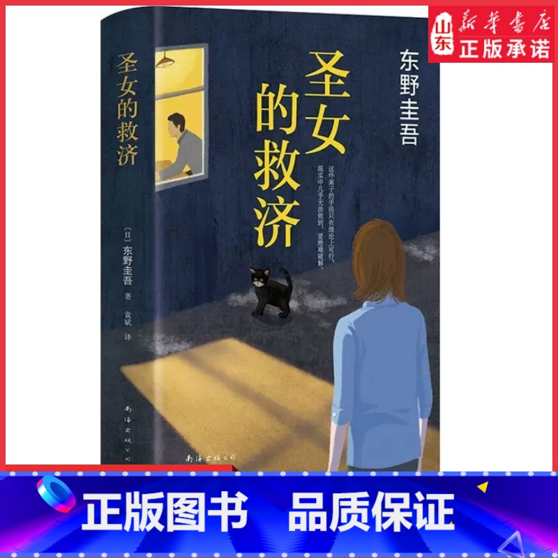 [正版]圣女的救济东野圭吾小说圣女的救赎嫌疑人X的献身白夜行恶意放学后侦探悬疑推理小说9787544285643 书店