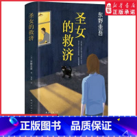 [正版]圣女的救济东野圭吾小说圣女的救赎嫌疑人X的献身白夜行恶意放学后侦探悬疑推理小说9787544285643 书店