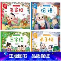 宝宝国学启蒙全4册 [正版]大图大字宝宝国学启蒙百家姓弟子规论语三字经亲子共读幼儿启蒙绘本故事书一二年级课外阅读彩图注音