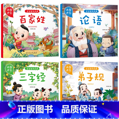 宝宝国学启蒙全4册 [正版]大图大字宝宝国学启蒙百家姓弟子规论语三字经亲子共读幼儿启蒙绘本故事书一二年级课外阅读彩图注音