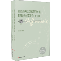醉染图书奥尔夫音乐教学的理论与实践(全2册)9787576016253