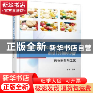 正版 药物剂型与工艺 张奇 化学工业出版社 9787122380906 书籍