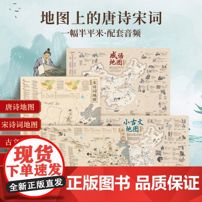 共4册 地图上的唐诗宋词古诗词成语北斗地图挂图挂画高清防水大尺寸大百科知识地图全景中国小学生专用地图老师历史语文