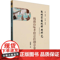 敦煌蒙书校释与研究 杨满山咏孝经壹拾捌章卷 高静雅 著 金滢坤 编 史学理论社科 正版图书籍 文物出版社