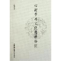 正版新书]心理学与文化精神论纲孟维杰著9787500496786