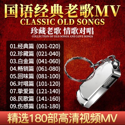 汽车载mvU盘16G无损MP4视频歌曲国语经典老歌MV合集avi