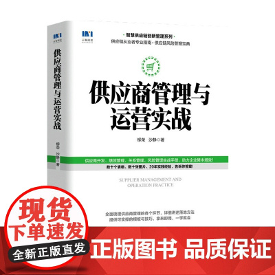 供应商管理与运营实战 柳荣 著 管理