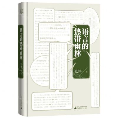 [N]语言的热带雨林(精)-9787559838209