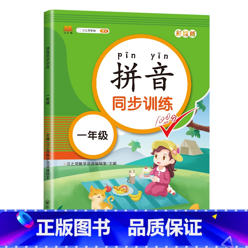 拼音练习册同步练习册 [正版]读音选择 一年级生字注音专项训练 小学生汉语拼音拼读练习本人教版 1年级上册下册同步语文训