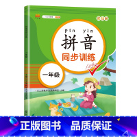 拼音练习册同步练习册 [正版]读音选择 一年级生字注音专项训练 小学生汉语拼音拼读练习本人教版 1年级上册下册同步语文训