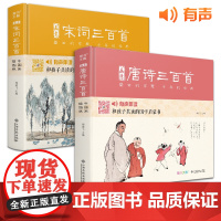 [精装·2册]画意唐诗+宋词三百首 注音插画版小学生
