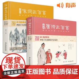 [精装·2册]画意唐诗+宋词三百首 注音插画版小学生