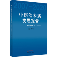 [M]中医治未病发展报告(2007-2020)-9787513236225
