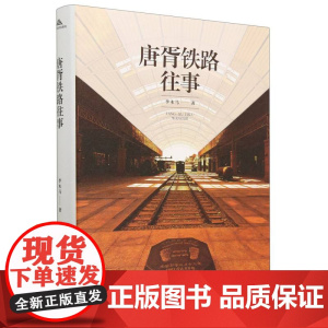 唐胥铁路往事