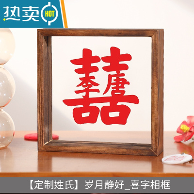 敬平结婚喜字相框摆台创意实木婚房布置装饰小摆件送新人礼物情侣定制 [定制姓氏]岁月静好_相框(15.7*4.5*15.7