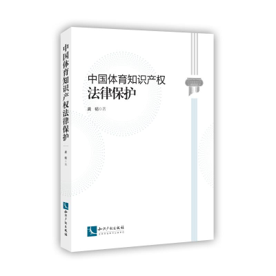 [M]中国体育知识产权法律保护-9787513030281