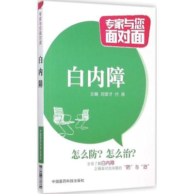 正版新书]白内障刘彦才9787506776684