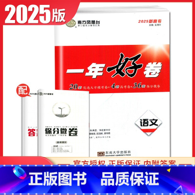 语文 新高考全国版 [正版]2025南方凤凰台一年好卷高考语文数学英语物理化学生物政治历史地理江苏十三大市篇高考全真模拟