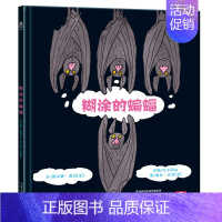 [糊涂的蝙蝠]❤换个角度思考问题 [正版] 绘本阅读幼儿园儿童3-6-8-10岁以上宝宝睡前故事书为什么亲子共读小学生三