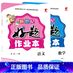 全2册-好题作业本 语文+数学[北师大版] 三年级上 [正版]小学生好题作业本一二三四五六年级上册下册语文数学英语人教版