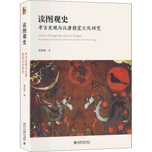 醉染图书读图观史 考古发现与汉唐视觉文化研究9787301329221