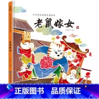 老鼠嫁女 [正版]任选龙的传说 中国经典古代神话故事绘本中华传统经典故事寓言故事书籍小学生青少年儿童三四年级课外阅读书本