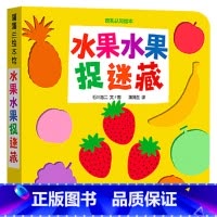 水果水果捉迷藏 [正版]水果水果捉迷藏挖孔认知系列第2辑纸板书0-3岁亲子阅读童书
