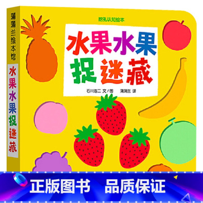 水果水果捉迷藏 [正版]水果水果捉迷藏挖孔认知系列第2辑纸板书0-3岁亲子阅读童书