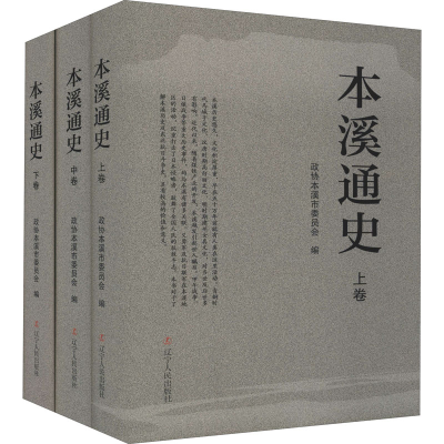 醉染图书本溪通史(全3册)9787205103354
