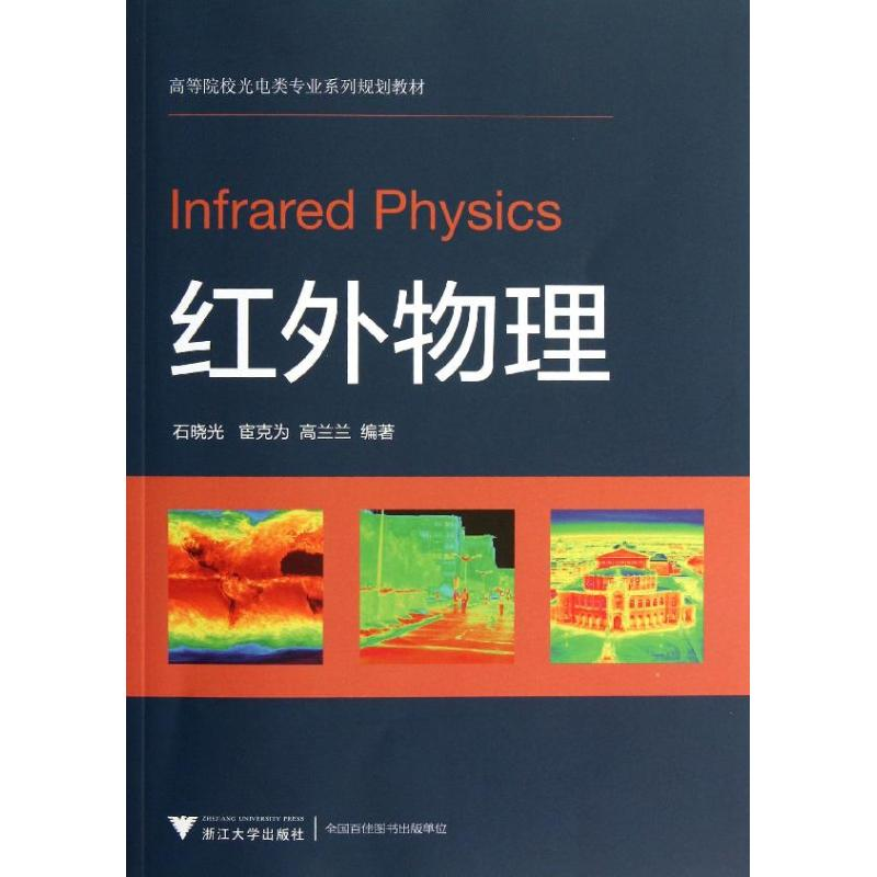 醉染图书红外物理/石晓光9787308106160