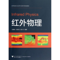 醉染图书红外物理/石晓光9787308106160