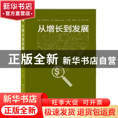 正版 从增长到发展 (印)阿马蒂亚·森(Amartya Sen)等著 中国人民