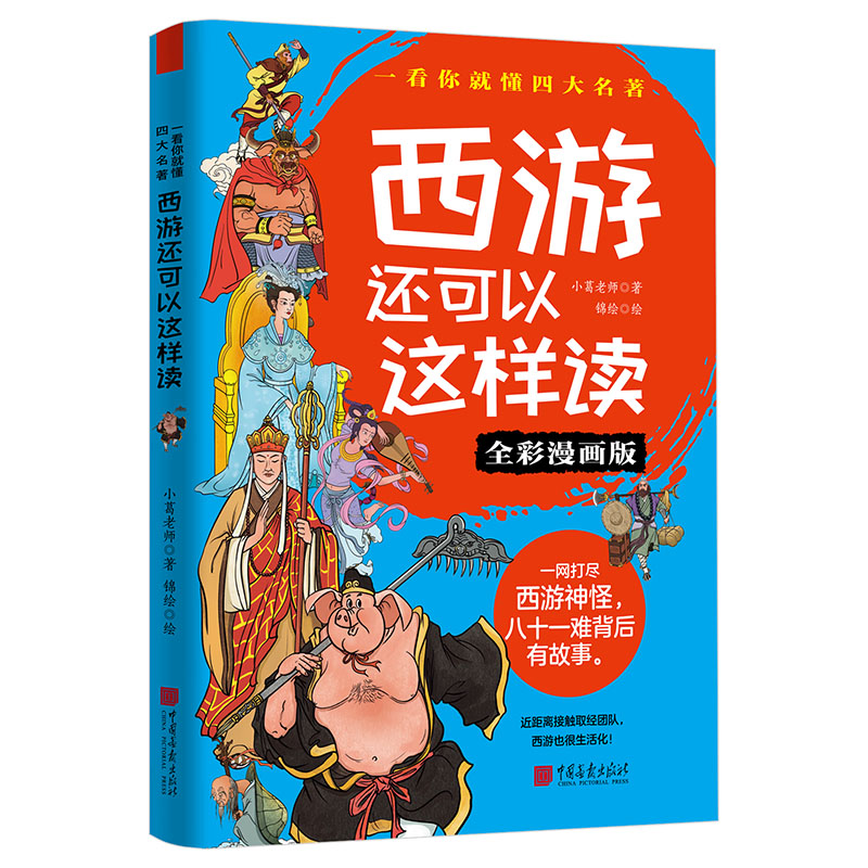 正版新书]西游还可以这样读 全彩漫画版小葛老师 著 锦绘 绘9787