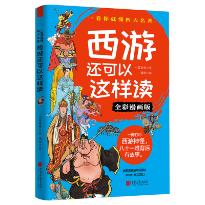 正版新书]西游还可以这样读 全彩漫画版小葛老师 著 锦绘 绘9787