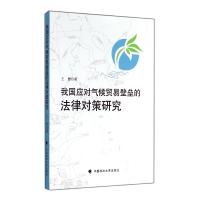 音像我国应对气候贸易壁垒的法律对策研究王慧